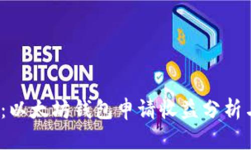 2025必看：以太坊钱包申请收益分析与投资指南