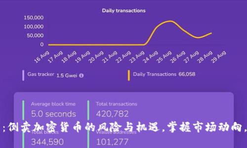 2025必看：倒卖加密货币的风险与机遇，掌握市场动向，立即行动！