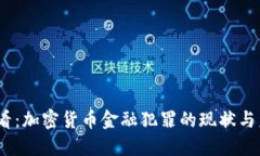 2025必看：加密货币金融犯