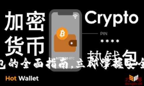 2025必看：以太坊轻钱包的全面指南，立即掌握安全与便捷的数字资产管理