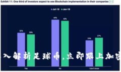 2025必看：深入解析足球币