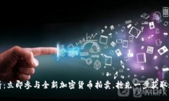 2025必看：立即参与全新加