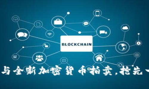 2025必看：立即参与全新加密货币拍卖，抢先一步获取数字资产！