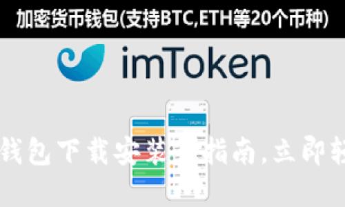 2025必看！USDT钱包下载安装全指南，立即轻松获取加密资产