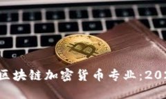 立即了解区块链加密货币
