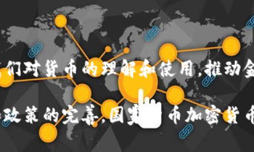 国家货币加密货币，也被称为中央银行数字货币（CBDC，Central Bank Digital Currency），是由国家或地区的中央银行发行并支持的数字形式的法定货币。与比特币、以太坊等去中心化的加密货币不同，国家货币加密货币是法定货币的一种数字表现，通常是以纸币或硬币形式存在的传统货币的数字化版本。这种货币可以利用区块链技术进行安全交易，通常被设计为易于使用且具有高效的交易处理能力。

下面是对国家货币加密货币的一些重要方面的详细介绍：

国家货币加密货币的定义

国家货币加密货币是指由国家中央银行发行的数字货币。这种货币的价值与国家的法币等值，旨在提供更便捷、高效的支付手段。与传统的银行系统相比，国家货币加密货币希望在交易速度、安全性和透明度等方面有所提升。

国家货币加密货币的发展背景

近年来，随着数字技术的迅速发展和区块链技术的普及，各国的中央银行开始纷纷探索数字货币的可能性。特别是在比特币和其他加密货币日渐流行的背景下，国家货币加密货币的需求逐渐显现。许多国家希望借助数字货币提高货币政策的有效性，同时也希望在数字经济的快速发展中保持竞争力。

例如，中国央行的数字人民币（DC/EP）在全球范围内率先进入试点阶段，成为许多国家效仿的对象。通过数字货币，可以实现更高效的货币流通、降低交易成本，并增强对金融系统的监管能力。

国家货币加密货币的特点

1. **法定地位**：国家货币加密货币由国家中央银行发行，具有法定货币的地位，意味着其在法律上可以用作支付手段。

2. **数字化形式**：由于其完全数字化，国家货币加密货币可以在互联网上轻松转移，并在全球范围内快速交易。

3. **安全性和隐私保护**：国家货币加密货币通常采用先进的加密技术，以确保交易的安全性和用户的隐私。

4. **可追踪性**：与传统现金相比，国家货币加密货币的数字化特性使得交易可以被精准追踪，有助于打击洗钱和其他金融犯罪。

国家货币加密货币的优点

国家货币加密货币的推出带来了许多潜在的优点。

首先，它有可能提高支付效率。通过消除物理现金流通的必要性，数字货币可以加速交易。例如，在传统支付系统中，跨境交易可能需要几天时间才能清算，而利用国家货币加密货币，交易可能在几分钟内完成。

其次，国家货币加密货币可以降低交易成本。由于其使用数字渠道进行交易，许多中介环节可能被省略，从而大幅度降低了交易手续费。这对于小型企业和个人消费者来说，其经济效益非常显著。

再者，国家货币加密货币的可追踪性带来了更强的监管能力。中央银行和政府可以即时监控货币流动和交易情况，有助于制定更为精准的经济政策。此外，对打击非法资金流动也有积极作用。

国家货币加密货币的挑战

尽管国家货币加密货币有诸多优点，但其实施也面临一些挑战。

首先，数字货币的安全性问题不容忽视。尽管区块链技术提供了一定程度的安全保障，但黑客攻击和信息泄露等风险依然存在。因此，在技术上需要不断完善，以确保用户资金的安全。

其次，用户的隐私权问题也是一个重要考量。国家货币加密货币的可追踪性可能引发人们对个人隐私的担忧，如何在监管和隐私之间取得平衡，将是各国中央银行面临的重大挑战。

此外，国家货币加密货币的推广也需要考虑现有金融体系的整合问题。如何有效地将数字货币与传统货币系统联接，以保障经济稳定和金融市场的正常运作，是一项复杂的任务。

国家货币加密货币的未来展望

国家货币加密货币的未来发展充满了不确定性，但也潜力巨大。随着全球经济的不断数字化，越来越多的国家可能会积极推动数字货币的研发和实施。未来，国家货币加密货币可能会成为一种新的主流支付方式，改变我们目前的消费和交易模式。

随着技术的进步和用户需求的变化，国家货币加密货币可能会不断创新和发展。例如，未来的数字货币可能会引入智能合约功能，这将为自动化交易和商业流程提供支持，从而启发出更多商业模式和应用场景。

结论

国家货币加密货币作为一种新兴的数字货币形式，正在迅速发展，越来越多的国家开始探索其可能性。虽然其实施面临诸多挑战，但其潜在优势不可小觑。未来，国家货币加密货币有望改变我们对货币的理解和使用，推动金融系统的创新与发展。因此，深入了解国家货币加密货币的概念、特点和潜在影响，是我们把握数字经济发展趋势的关键。 

通过以上的详细探讨，我们可以得出一个结论，那就是国家货币加密货币不仅是技术上的创新，更是一种对未来经济模式的探求。尽管目前仍面临挑战，但我们有理由相信，随着技术的进步和政策的完善，国家货币加密货币将在未来的金融生态系统中占据重要地位。