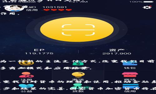 国家货币加密货币，也被称为中央银行数字货币（CBDC，Central Bank Digital Currency），是由国家或地区的中央银行发行并支持的数字形式的法定货币。与比特币、以太坊等去中心化的加密货币不同，国家货币加密货币是法定货币的一种数字表现，通常是以纸币或硬币形式存在的传统货币的数字化版本。这种货币可以利用区块链技术进行安全交易，通常被设计为易于使用且具有高效的交易处理能力。

下面是对国家货币加密货币的一些重要方面的详细介绍：

国家货币加密货币的定义

国家货币加密货币是指由国家中央银行发行的数字货币。这种货币的价值与国家的法币等值，旨在提供更便捷、高效的支付手段。与传统的银行系统相比，国家货币加密货币希望在交易速度、安全性和透明度等方面有所提升。

国家货币加密货币的发展背景

近年来，随着数字技术的迅速发展和区块链技术的普及，各国的中央银行开始纷纷探索数字货币的可能性。特别是在比特币和其他加密货币日渐流行的背景下，国家货币加密货币的需求逐渐显现。许多国家希望借助数字货币提高货币政策的有效性，同时也希望在数字经济的快速发展中保持竞争力。

例如，中国央行的数字人民币（DC/EP）在全球范围内率先进入试点阶段，成为许多国家效仿的对象。通过数字货币，可以实现更高效的货币流通、降低交易成本，并增强对金融系统的监管能力。

国家货币加密货币的特点

1. **法定地位**：国家货币加密货币由国家中央银行发行，具有法定货币的地位，意味着其在法律上可以用作支付手段。

2. **数字化形式**：由于其完全数字化，国家货币加密货币可以在互联网上轻松转移，并在全球范围内快速交易。

3. **安全性和隐私保护**：国家货币加密货币通常采用先进的加密技术，以确保交易的安全性和用户的隐私。

4. **可追踪性**：与传统现金相比，国家货币加密货币的数字化特性使得交易可以被精准追踪，有助于打击洗钱和其他金融犯罪。

国家货币加密货币的优点

国家货币加密货币的推出带来了许多潜在的优点。

首先，它有可能提高支付效率。通过消除物理现金流通的必要性，数字货币可以加速交易。例如，在传统支付系统中，跨境交易可能需要几天时间才能清算，而利用国家货币加密货币，交易可能在几分钟内完成。

其次，国家货币加密货币可以降低交易成本。由于其使用数字渠道进行交易，许多中介环节可能被省略，从而大幅度降低了交易手续费。这对于小型企业和个人消费者来说，其经济效益非常显著。

再者，国家货币加密货币的可追踪性带来了更强的监管能力。中央银行和政府可以即时监控货币流动和交易情况，有助于制定更为精准的经济政策。此外，对打击非法资金流动也有积极作用。

国家货币加密货币的挑战

尽管国家货币加密货币有诸多优点，但其实施也面临一些挑战。

首先，数字货币的安全性问题不容忽视。尽管区块链技术提供了一定程度的安全保障，但黑客攻击和信息泄露等风险依然存在。因此，在技术上需要不断完善，以确保用户资金的安全。

其次，用户的隐私权问题也是一个重要考量。国家货币加密货币的可追踪性可能引发人们对个人隐私的担忧，如何在监管和隐私之间取得平衡，将是各国中央银行面临的重大挑战。

此外，国家货币加密货币的推广也需要考虑现有金融体系的整合问题。如何有效地将数字货币与传统货币系统联接，以保障经济稳定和金融市场的正常运作，是一项复杂的任务。

国家货币加密货币的未来展望

国家货币加密货币的未来发展充满了不确定性，但也潜力巨大。随着全球经济的不断数字化，越来越多的国家可能会积极推动数字货币的研发和实施。未来，国家货币加密货币可能会成为一种新的主流支付方式，改变我们目前的消费和交易模式。

随着技术的进步和用户需求的变化，国家货币加密货币可能会不断创新和发展。例如，未来的数字货币可能会引入智能合约功能，这将为自动化交易和商业流程提供支持，从而启发出更多商业模式和应用场景。

结论

国家货币加密货币作为一种新兴的数字货币形式，正在迅速发展，越来越多的国家开始探索其可能性。虽然其实施面临诸多挑战，但其潜在优势不可小觑。未来，国家货币加密货币有望改变我们对货币的理解和使用，推动金融系统的创新与发展。因此，深入了解国家货币加密货币的概念、特点和潜在影响，是我们把握数字经济发展趋势的关键。 

通过以上的详细探讨，我们可以得出一个结论，那就是国家货币加密货币不仅是技术上的创新，更是一种对未来经济模式的探求。尽管目前仍面临挑战，但我们有理由相信，随着技术的进步和政策的完善，国家货币加密货币将在未来的金融生态系统中占据重要地位。