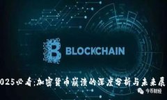 2025必看：加密货币崩溃的