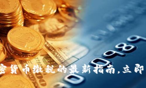 2025必看：关于加密货币缴税的最新指南，立即了解你的纳税义务！
