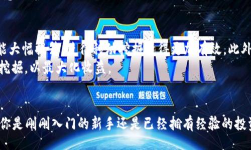 xiaoxinjian  
iOS挖掘加密货币的新时代：2025必看！立即开始你的投资之旅/iOS挖掘加密货币的新时代：2025必看！立即开始你的投资之旅  
iOS, 挖掘, 加密货币, 投资/guanjianci  

引言：加密货币的崛起与投资机会  
在过去的几年里，加密货币的快速发展和广泛应用吸引了全球投资者的关注。尽管比特币以其强大的市场影响力引领潮流，但如今，越来越多的数字货币进入市场，创造了前所未有的投资机会。因此，对于那些希望抓住这一趋势的投资者来说，了解如何在iOS平台上挖掘加密货币是非常重要的。  

加密货币基础知识  
首先，让我们简要回顾一下加密货币的基础知识。加密货币是基于区块链技术的数字或虚拟货币，其最显著的特点是通过加密技术确保交易的安全性、透明性以及去中心化。随着区块链技术的不断成熟，各种不同的加密货币不断涌现，形成了多样化的投资选择。例如，以太坊、瑞波币和莱特币等都在市场上占据了重要一席。  

为什么选择在iOS上挖掘加密货币  
许多人可能会问，为什么选择在iOS设备上进行加密货币挖掘？首先，iOS设备拥有良好的安全性和稳定性，这使得它们成为进行加密交易和挖掘的理想选择。此外，iOS设备的处理速度和高效能让挖掘过程变得更加顺畅。与此同时，苹果公司在个人隐私和数据保护方面的承诺为用户提供了额外的安全保障，这在当前数字货币交易频繁的环境中显得尤为重要。  

iOS挖掘加密货币的软件与工具  
为了在iOS设备上有效挖掘加密货币，用户需要选择合适的软件和工具。今天市场上有多种应用程序可以帮助用户进行挖掘，其中一些应用程序已经获得了良好的评价。例如，应用程序如“Crypto Miner”或“Mine on Mobile”等，能够在移动设备上进行轻量级挖掘。这些应用一般提供用户友好的界面，方便用户快速上手。  
然而，在选择挖掘软件时，用户应注意一些潜在的风险。由于手机挖掘比专用硬件挖掘的效率低，用户可能面临高能耗和设备损害的风险。因此，了解挖掘过程的潜在影响是非常重要的。  

挖掘加密货币的过程  
在使用iOS设备挖掘加密货币之前，用户需要了解整个挖掘过程。通常，挖掘过程包括以下几个步骤：首先，下载并安装合适的挖掘应用程序；其次，创建一个加密货币钱包，用于存储挖掘得到的货币；最后，配置挖掘应用程序进行有效挖掘。在整个过程中，用户需要定期监控设备的性能和电量，以避免设备过热或过度使用。  

挖掘的经济效益  
挖掘加密货币的经济效益是一个备受关注的话题。虽然在传统的挖掘环境中，专用硬件挖掘具有更高的效率和更快的回报，但在iOS设备上挖掘仍然具有一定的优势。首先，用户可以轻松地通过移动设备进行挖掘，无需进行大规模的投资；其次，移动设备的转手交易更为灵活，能够以较低的门槛进行加密货币的买卖。  
然而，用户也需要面对一个现实：移动设备挖掘的收益相比传统挖掘较低。为了抵消这一点，部分用户可能会选择参与挖掘池，以增加挖掘的成功率。然而，这也意味着用户需要共享挖掘收益，这在一定程度上降低了收益。  

未来的趋势与机会  
展望未来，加密货币市场仍将充满机遇与挑战。随着技术的持续进步，越来越多的挖掘设备和应用程序将不断推出。特别是随着5G技术的普及，移动设备的性能大幅提升，使得移动挖掘变得更加有效。此外，政府对加密货币的态度变化以及市场法规的完善，也将影响加密货币的挖掘和投资。  
在这个不断变化的市场中，投资者需要紧跟趋势，及时调整策略以应对挑战。特别是对于iOS用户，要保持对市场动态的敏锐观察，选择合适的时机进行投资和挖掘，以最大化收益。  

总结  
总的来说，iOS挖掘加密货币在2025年有着广阔的前景和无限的可能性。通过合理的选择和适当的策略，用户可以在这个数字货币浪潮中占据一席之地。无论你是刚刚入门的新手还是已经拥有经验的投资者，都可以通过在iOS设备上挖掘加密货币来获得额外的利润。因此，立即行动吧，踏上你的投资之旅！  