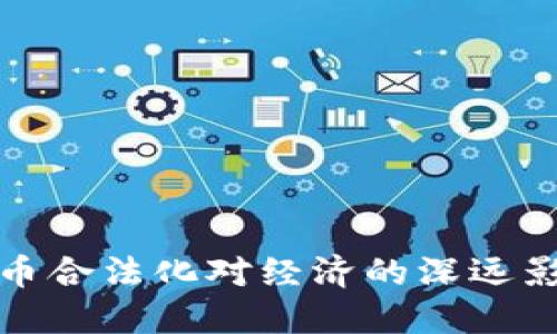 德国2025必看：加密货币合法化对经济的深远影响，现在了解最新动态！