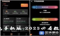 立即下载！IM钱包手机版：2025必看数字资产管理