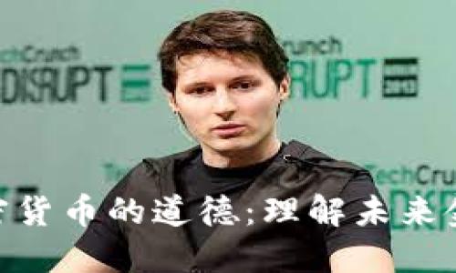 2025必看：加密货币的道德：理解未来金融的伦理挑战