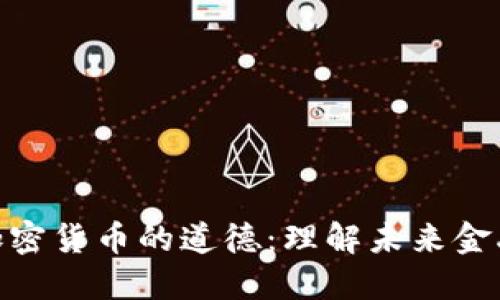 2025必看：加密货币的道德：理解未来金融的伦理挑战