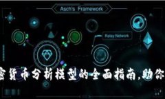 2025必看：加密货币分析模型的全面指南，助你抓