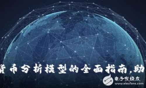 2025必看：加密货币分析模型的全面指南，助你抓住投资机会！