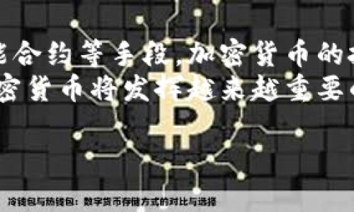 加密货币是一种数字货币，利用密码学技术保证交易的安全性和隐私性。它通常是在去中心化的网络上运行，最常见的实现是基于区块链技术。接下来，我们将详细探讨加密货币的技术操作，展开说明其运作机制、技术原理及其潜在影响。

加密货币的定义与起源
加密货币是基于密码学的数字资产，最早由中本聪在2009年推出的比特币引入。其目的在于创建一种不依赖于中央机构的货币形式，允许用户在全球范围内进行安全且匿名的交易。比特币的出现引发了一场全球范围内的金融运动，随后，各种类型的加密货币相继问世。

区块链技术的基础
大多数加密货币依赖于区块链技术，这是支撑加密货币运作的核心。区块链是一种分布式账本技术，每个区块都包含交易记录，而这些区块通过加密方法串联在一起，形成一个永久的、不可更改的链条。由于区块链的数据分布在网络的每一个节点上，相比传统数据库更具安全性与透明性。

加密货币的工作原理
加密货币的交易是通过网络中的节点进行的，节点通常是分散的计算机。每当用户进行交易时，交易信息被广播到整个网络中。这些信息经过验证后会被打包成一个新的区块，并添加到现有的区块链中。
此外，交易记录的验证是通过称为矿工的参与者进行的，他们利用计算能力进行复杂的数学计算，以确保交易的合法性和准确性。成功的矿工会获得一定数量的加密货币作为奖励，这也是新币发行的方式之一。

密码学的应用
加密货币的安全性主要依赖于密码学。通过公钥和私钥的系统，用户能够安全地发送和接收数字货币。公钥是用户的“地址”，任何人都可以将加密货币发送到这个地址；而私钥是与公钥配对的秘密信息，仅由用户掌握。私钥的安全性至关重要，因为失去私钥就意味着失去相应的加密货币。

智能合约的概念
除了简单的货币交易，许多加密货币（如以太坊）还支持智能合约，这是自动执行合同条款的计算机程序。智能合约使得开发者能够在区块链上构建复杂的应用程序。这种技术的出现，不仅扩展了加密货币的功能，还推动了去中心化应用（DApp）的发展。

去中心化与匿名性
加密货币的另一大特色是其去中心化和匿名性。与传统金融系统不同，用户在进行加密货币交易时无需提供个人身份信息，这使得其为那些关注隐私的用户提供了便利。然而，这种特性也引发了监管机构的关注，因为加密货币的匿名性可能被用于洗钱等违法犯罪活动。

加密货币的优势与挑战
加密货币的优势显而易见：它提供了全球范围内的快速转账，无需中介、低交易费用以及抗审查的特性。然而，目前加密货币仍面临诸多挑战，包括价格波动性大、技术门槛、监管政策不确定性以及安全问题。
例如，比特币的价格在短期内经历剧烈波动，这使得企业和消费者在使用时感到不安。此外，加密货币钱包和交易所也频繁发生黑客攻击，导致用户资金损失。

未来的发展趋势
展望未来，加密货币的技术操作和应用将继续演变。在金融科技的推动下，我们可以预见更多传统金融机构开始探索区块链的整合及加密货币应用。与此同时，监管框架的建立将为加密货币市场的稳定发展提供保障。
此外，随着前沿技术的不断研发，诸如Layer 2 解决方案（如闪电网络）旨在提升加密货币的交易速度并降低成本，这将更好地适应市场需求。人们对加密货币的认知也在不断提升，越来越多的投资者和用户正在逐渐接纳这一新兴的货币形式。

加密货币的文化关联性
加密货币不仅仅是一种金融资产，它还与一些社会文化现象相互交织。例如，在某些圈子中，比特币被视为对抗中央集权的象征，具有一定的意识形态意义。许多支持者坚信，去中心化的货币体系可以打破现有金融体系的束缚，给予普通人更多的经济自由。
此外，加密货币还在社会生活中形成了一种独特的“文化”，包括诸如“握有比特币”的信念、区块链开发者的社区，以及日渐壮大的投资群体等。这种文化现象不仅增加了公众对加密货币的关注，也推动了相关技术和应用的发展。

总结与展望
总之，加密货币是一项结合了多种前沿技术的创新金融工具，它代表着对传统金融系统的深刻挑战。通过密码学、区块链技术及智能合约等手段，加密货币的技术操作显著提高了交易的透明性和安全性。然而，其发展依然面临诸多挑战，包括技术、政策及社会认知等多个层面。
未来，加密货币的技术操作将更加成熟，市场对其的接受度将逐步提高。我们有理由相信，在不断演变的金融科技和法规环境下，加密货币将发挥越来越重要的角色，推动全球经济的发展和变革。

深入解读加密货币技术操作：2025必读详解