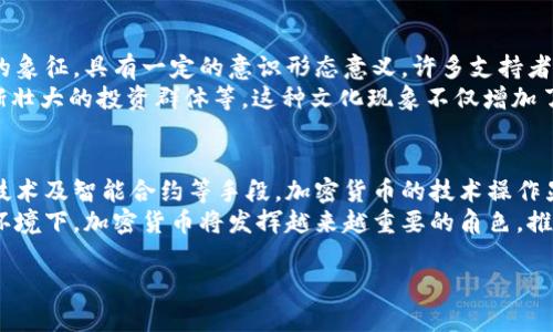 加密货币是一种数字货币，利用密码学技术保证交易的安全性和隐私性。它通常是在去中心化的网络上运行，最常见的实现是基于区块链技术。接下来，我们将详细探讨加密货币的技术操作，展开说明其运作机制、技术原理及其潜在影响。

加密货币的定义与起源
加密货币是基于密码学的数字资产，最早由中本聪在2009年推出的比特币引入。其目的在于创建一种不依赖于中央机构的货币形式，允许用户在全球范围内进行安全且匿名的交易。比特币的出现引发了一场全球范围内的金融运动，随后，各种类型的加密货币相继问世。

区块链技术的基础
大多数加密货币依赖于区块链技术，这是支撑加密货币运作的核心。区块链是一种分布式账本技术，每个区块都包含交易记录，而这些区块通过加密方法串联在一起，形成一个永久的、不可更改的链条。由于区块链的数据分布在网络的每一个节点上，相比传统数据库更具安全性与透明性。

加密货币的工作原理
加密货币的交易是通过网络中的节点进行的，节点通常是分散的计算机。每当用户进行交易时，交易信息被广播到整个网络中。这些信息经过验证后会被打包成一个新的区块，并添加到现有的区块链中。
此外，交易记录的验证是通过称为矿工的参与者进行的，他们利用计算能力进行复杂的数学计算，以确保交易的合法性和准确性。成功的矿工会获得一定数量的加密货币作为奖励，这也是新币发行的方式之一。

密码学的应用
加密货币的安全性主要依赖于密码学。通过公钥和私钥的系统，用户能够安全地发送和接收数字货币。公钥是用户的“地址”，任何人都可以将加密货币发送到这个地址；而私钥是与公钥配对的秘密信息，仅由用户掌握。私钥的安全性至关重要，因为失去私钥就意味着失去相应的加密货币。

智能合约的概念
除了简单的货币交易，许多加密货币（如以太坊）还支持智能合约，这是自动执行合同条款的计算机程序。智能合约使得开发者能够在区块链上构建复杂的应用程序。这种技术的出现，不仅扩展了加密货币的功能，还推动了去中心化应用（DApp）的发展。

去中心化与匿名性
加密货币的另一大特色是其去中心化和匿名性。与传统金融系统不同，用户在进行加密货币交易时无需提供个人身份信息，这使得其为那些关注隐私的用户提供了便利。然而，这种特性也引发了监管机构的关注，因为加密货币的匿名性可能被用于洗钱等违法犯罪活动。

加密货币的优势与挑战
加密货币的优势显而易见：它提供了全球范围内的快速转账，无需中介、低交易费用以及抗审查的特性。然而，目前加密货币仍面临诸多挑战，包括价格波动性大、技术门槛、监管政策不确定性以及安全问题。
例如，比特币的价格在短期内经历剧烈波动，这使得企业和消费者在使用时感到不安。此外，加密货币钱包和交易所也频繁发生黑客攻击，导致用户资金损失。

未来的发展趋势
展望未来，加密货币的技术操作和应用将继续演变。在金融科技的推动下，我们可以预见更多传统金融机构开始探索区块链的整合及加密货币应用。与此同时，监管框架的建立将为加密货币市场的稳定发展提供保障。
此外，随着前沿技术的不断研发，诸如Layer 2 解决方案（如闪电网络）旨在提升加密货币的交易速度并降低成本，这将更好地适应市场需求。人们对加密货币的认知也在不断提升，越来越多的投资者和用户正在逐渐接纳这一新兴的货币形式。

加密货币的文化关联性
加密货币不仅仅是一种金融资产，它还与一些社会文化现象相互交织。例如，在某些圈子中，比特币被视为对抗中央集权的象征，具有一定的意识形态意义。许多支持者坚信，去中心化的货币体系可以打破现有金融体系的束缚，给予普通人更多的经济自由。
此外，加密货币还在社会生活中形成了一种独特的“文化”，包括诸如“握有比特币”的信念、区块链开发者的社区，以及日渐壮大的投资群体等。这种文化现象不仅增加了公众对加密货币的关注，也推动了相关技术和应用的发展。

总结与展望
总之，加密货币是一项结合了多种前沿技术的创新金融工具，它代表着对传统金融系统的深刻挑战。通过密码学、区块链技术及智能合约等手段，加密货币的技术操作显著提高了交易的透明性和安全性。然而，其发展依然面临诸多挑战，包括技术、政策及社会认知等多个层面。
未来，加密货币的技术操作将更加成熟，市场对其的接受度将逐步提高。我们有理由相信，在不断演变的金融科技和法规环境下，加密货币将发挥越来越重要的角色，推动全球经济的发展和变革。

深入解读加密货币技术操作：2025必读详解