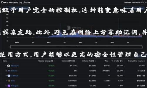 钱包助记词对照表是加密货币钱包安全管理和恢复的重要工具。下面将在详细介绍中探讨助记词的定义、功能、安全性、使用方式以及其在区块链世界中的重要性。

什么是钱包助记词
钱包助记词，通常由12个到24个单词组成，是用户用来生成私钥的复原工具。这些单词通常是按特定的顺序排列，并且符合某种标准（如BIP39）以确保其随机性和安全性。通过这些助记词，用户可以恢复他们的加密货币钱包，这使得它们在加密货币的使用者中备受重视。

助记词的功能
助记词的主要功能是安全备份和恢复。与传统的密码不同，助记词易于记忆和书写，因此用户可以将其存储在安全的地方，以防止钱包丢失或损坏。此外，助记词还可以用于不同的钱包软件之间的数据迁移。例如，当用户想要更换钱包应用时，可以简单地输入助记词来恢复他们的资产。

助记词的安全性
尽管助记词提供了极高的便捷性，但它们也存在一定的安全风险。如果用户未能妥善保护这些助记词，可能会导致其加密资产被盗。因此，确保助记词的安全存储是极其重要的，最好将其写下来并存放在安全的环境中，而不是将其电子化，以减少被黑客攻击的风险。

如何使用助记词
使用助记词进行钱包恢复的步骤非常简单。首先，用户需要下载或安装一个支持助记词的加密钱包应用。其次，在应用选择“恢复钱包”或类似选项时，用户可以输入他们的助记词。验证无误后，系统将根据助记词生成唯一的私钥，然后可以正常访问钱包内的资产。

助记词在区块链中的重要性
在区块链及加密货币的快速发展中，助记词的重要性不可小觑。它不仅是用户安全管理资产的工具，也是整个去中心化金融生态系统不可或缺的一部分。通过助记词，用户在没有中央机构的情况下，可以完全控制自己的资金。

助记词与传统金融的比较
对于许多人来说，助记词的概念与传统的银行账户密码截然不同。传统金融中，用户依赖于银行提供的服务，而区块链则赋予用户完全的控制权。这种转变意味着用户需要承担更多的责任，尤其是在保护助记词这方面。

助记词实用技巧
为了进一步保护助记词，用户可以采取一些额外的安全措施。例如，可以将助记词的写本存放在不同的地点，比如保险箱或亲友处。此外，避免在网络上分享助记词，并定期更新相关的安全措施，以适应网络安全环境的变化。

结论
钱包助记词对照表不仅是加密货币用户的重要工具，更是用户资产安全的重要保障。通过了解助记词的功能、安全性及使用方式，用户能够以更高的安全性管理自己的数字资产。为了适应快速发展的数字金融环境，用户应时刻提高警惕，随时做好保护与恢复的准备。

关键词：钱包助记词, 区块链安全, 数字资产管理, 加密货币/guanjianci 
2025必看：钱包助记词对照表，确保您的资产安全！