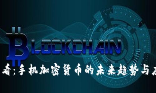 2025必看：手机加密货币的未来趋势与应用解析