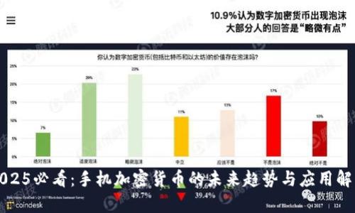 2025必看：手机加密货币的未来趋势与应用解析