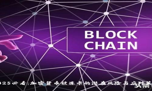2025必看：加密货币被冻卡的潜在风险与应对策略