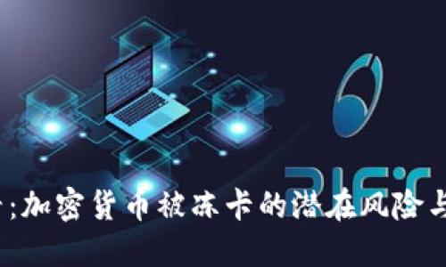 2025必看：加密货币被冻卡的潜在风险与应对策略
