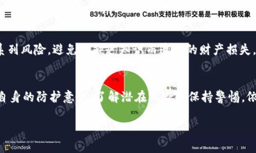 加密货币的安全性一直是公众讨论的焦点之一。关于“加密货币会被伪造吗”的问题，其实涉及到多个层面的考虑，包括技术机制、市场行为和安全措施等。接下来，我们将详细探讨这一主题。

什么是加密货币？
加密货币是一种基于区块链技术的数字货币，其使用密码学来确保交易的安全性和控制新单位的生成。比特币是最早也是最著名的加密货币，自2009年推出以来，开启了一个全新的数字金融时代。当前市场上有成千上万种不同的加密货币，每种都有其独特的特点和用途。

加密货币的基础技术
加密货币的核心技术是区块链。区块链是一个分布式的公共账本，所有的交易记录都以区块的形式链接在一起，形成一条链。这个链条是由网络中的每一个参与者（节点）共同维护的，每当有人进行交易时，所有节点都会验证这笔交易，并更新自己的账本。这种方式确保了数据的不可篡改性和透明性，因此在理论上，加密货币不容易被伪造。

伪造的可能性
尽管加密货币通过区块链技术为伪造提供了很高的安全性，但在某些情况下，伪造的风险依然存在。例如，恶意用户可能会尝试通过不同方式来干扰交易系统，进行双重支付或者利用漏洞进行攻击。尽管这些都是非常困难和复杂的操作，但并不意味着完全不可能。

加密资产的安全漏洞
除了技术层面的安全性外，加密货币也面临着其他风险。例如，一些交易所可能由于管理不善而被黑客入侵，导致用户资金被盗。在这种情况下，被盗的加密货币虽然不是伪造出来的，但其所有权却被非法转移。此类情况的发生并不得不提醒用户加强对自身数字资产的保护。

加密货币的监管及其重要性
随着加密货币的发展，各国政府正在逐渐加强对这一市场的监管。在一些国家，监管机构已经开始立法，要求交易所和钱包服务商建立更严格的身份验证和反洗钱程序。这些措施的实施，可以在一定程度上减少伪造和欺诈行为的发生。

增强安全性的措施
为了保护自己的资产，用户可以采取多种安全措施。例如，使用硬件钱包将私钥离线保存，定期更改密码，不随意点击陌生链接等。提供安全性和隐私保护的交易平台更是加密货币用户在选择交易所时不可忽视的因素。

用户教育的重要性
在这个高速发展的数字货币时代，用户教育显得格外重要。了解加密货币的基本概念、如何安全交易以及防范诈骗的知识，相信可以有效减少用户在买卖过程中的一系列风险，避免因缺乏知识而造成的财产损失。

总结：加密货币的未来与信任
总体而言，加密货币的伪造风险相对较低，但依然存有一定的安全隐患。技术的不断进步以及监管的日渐完善，使得加密货币的安全性持续提升。然而，作为用户，增强自身的防护意识、了解潜在风险和保持警惕，依然是保护自身数字资产的首要前提。在未来，更安全的加密交易环境亟待建立，只有这样，才能使更多的人信任并采纳加密货币作为一种有效的支付方式或投资工具。

2025必看：加密货币是否会被伪造？深入解析与风险防范