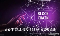立即下载K豆钱包：2025必看