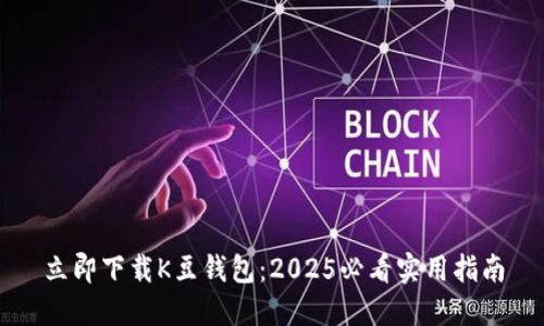 立即下载K豆钱包：2025必看实用指南