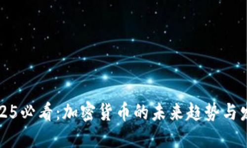 2025必看：加密货币的未来趋势与发展