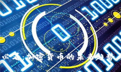 2025必看：加密货币的未来趋势与发展