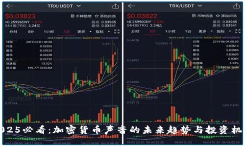 2025必看：加密货币声音的未来趋势与投资机会