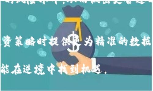   2025必看：加密货币指数标准解析，助你把握投资机遇！ / 

 guanjianci 加密货币, 指数标准, 投资策略, 市场分析 /guanjianci 

引言
在当今金融市场中，加密货币已经从一种新兴资产类别演变为众多投资者关注的焦点。随着技术的快速发展和全球对加密货币接受度的提高，了解如何评估这一市场显得尤为重要。在这种情况下，加密货币指数标准应运而生，为投资者提供了一个更为系统化的视角来分析市场和做出投资决策。因此，本文将深入探讨加密货币指数的构建标准、类型以及在投资中的应用，希望能帮助你在未来的投资中把握机遇。

加密货币指数的定义
加密货币指数是一种聚合不同加密货币表现的指标，能够有效反映出整个行业或特定区块链资产的市场趋势。这种指标通过数学和统计方法，将多种加密货币的价格、交易量等信息综合，并采用加权算法，得出一个轻松易懂的数字。通过指数的变化，投资者可以获得市场走向的直观感受，从而指导自己的投资决策。值得注意的是，不同的加密货币指数采用的评估标准各异，因此了解这些标准对做出明智的投资选择至关重要。

加密货币指数的构建标准
构建一个有效的加密货币指数涉及多个方面，包括选择基础资产、确定权重、设定计算周期等。具体来说，构建标准主要包括以下几个方面：

h4选择基础资产/h4
根本上讲，基础资产的选择对指数的表现具有决定性影响。一般而言，常用的标准是选取市值较大且流动性较高的加密货币。这些资产不仅更容易反映市场的总体表现，而且其波动性相对较小，可以降低投资风险。此外，许多指数也会主动剔除市值小、历史表现不佳或存在安全隐患的资产，以确保指数的代表性和功能性。

h4权重分配/h4
在指数中，每种加密货币的权重决定了其对总指数的影响程度。普遍采用的权重配置方式有市值加权和均匀加权两种。市值加权型指数会根据各个资产的市值大小来设置其在指数中的权重，市值较大的加密货币会在指数中占据更大的比例。而均匀加权型则会公平地给每个选中的资产分配相等的权重，这样的安排可以减少单一资产对指数的过度影响。因此，投资者在选择指数时，可根据自身的投资策略和风险承受能力做出合理选择。

h4计算周期/h4
计算周期是指指数更新的频率，通常可以是实时更新、每日、每周等。对于希望迅速把握市场动态的活跃投资者来说，实时更新的指数能够为其提供更及时的决策支持。但对于长期投资者来说，采用每日或每周更新的指数同样具备一定的参考价值。此外，每个加密货币指数也会设定不同的回测周期，以便于评估其历史表现。

加密货币指数的类型
随着市场的发展，各种类型的加密货币指数陆续推出，为投资者提供了多样的选择。以下是目前市场上较为常见的几种加密货币指数：

h4市场整体指数/h4
市场整体指数多以“市场总值”作为评估基准，代表了加密货币整体市场的表现。这类指数通常涵盖了市值最大的一些加密货币，能够较为准确地反映整个加密货币市场的涨跌趋势。例如，加密货币市场的“市值加权”指数就具备这样的特点，其受到了广泛的关注，投资者可以通过这个指数了解市场整体的健康状况。

h4细分行业指数/h4
为适应不同投资者的需求，市场上也出现了细分行业指数，这类指数则专注于特定的应用场景或技术。例如，去中心化金融（DeFi）指数、智慧合约平台指数等都是针对特定市场领域而设计的。这样细分的指数不仅能够更好地反映特定领域的发展，并且能够助力投资者作出针对性较强的投资决策。

h4策略型指数/h4
策略型指数则是通过特定的投资策略来选择加密货币。例如有些指数会构建基于动量策略的指数，即选择那些在某一时间段内表现最好的加密货币。有趣的是，这类指数的设计背后往往结合了大量的历史数据分析和风险控制模型，能够为投资者提供更具潜力的投资标的。

加密货币指数的应用
在深入了解加密货币指数的构建标准和类型后，我们有必要探讨其在实际投资中的应用价值。通过指数，投资者可以获取以下几方面的帮助：

h4参考市场趋势/h4
加密货币指数能为投资者提供全面的市场趋势信息。随着市场的不断波动，单纯依靠个人判断可能会造成盲目决策，而指数可以作为参考工具，帮助投资者更科学地分析市场走势。此外，投资者可以通过观察某些重要指标的变化，更加及时地做出调整，从而降低投资风险。

h4投资组合/h4
此外，加密货币指数还有助于投资组合。投资者可以通过借鉴指数成分的变化，及时调整自己的持仓。例如，当某一加密货币在指数中占比上升，可能表示其受到市场青睐，此时适当增加对该资产的投资，可以实现更好的风险配置，从而提高整体投资回报。

h4风险控制/h4
通过对加密货币指数的观察，投资者能够更为有效地进行风险控制。比如，当市场指数出现大幅下跌时，投资者可以选择减少风险敞口，以降低损失。同时，也能通过对比不同类型的指数，了解自己投资组合的风险水平，从而做出更合适的决策。

总结
综上所述，加密货币指数标准为投资者提供了一种科学的参考工具，帮助其在不断变化的市场中适时做出决策。了解加密货币指数的构建标准和类型，不仅可以提升投资者的市场判断能力，还能在制定投资策略时提供更为精准的数据支持。因此，对于希望在2025年继续把握加密货币投资机会的投资者而言，深入学习和应用加密货币指数将是一个重要的投资策略。

当然，投资界没有万无一失的策略，尽管加密货币指数提供了很多系统化的信息，但投资者仍需结合自身的投资目标和风险承受能力，量身定制合适的投资组合。未来的市场将更加复杂，唯有不断学习，才能在逆境中找到机遇。