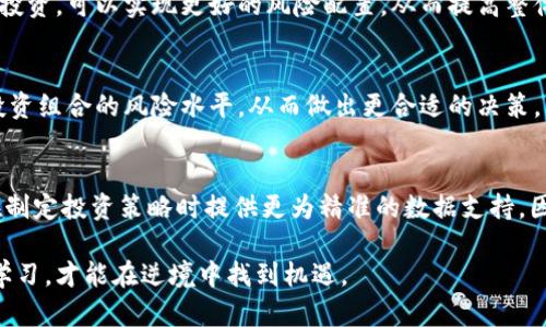   2025必看：加密货币指数标准解析，助你把握投资机遇！ / 

 guanjianci 加密货币, 指数标准, 投资策略, 市场分析 /guanjianci 

引言
在当今金融市场中，加密货币已经从一种新兴资产类别演变为众多投资者关注的焦点。随着技术的快速发展和全球对加密货币接受度的提高，了解如何评估这一市场显得尤为重要。在这种情况下，加密货币指数标准应运而生，为投资者提供了一个更为系统化的视角来分析市场和做出投资决策。因此，本文将深入探讨加密货币指数的构建标准、类型以及在投资中的应用，希望能帮助你在未来的投资中把握机遇。

加密货币指数的定义
加密货币指数是一种聚合不同加密货币表现的指标，能够有效反映出整个行业或特定区块链资产的市场趋势。这种指标通过数学和统计方法，将多种加密货币的价格、交易量等信息综合，并采用加权算法，得出一个轻松易懂的数字。通过指数的变化，投资者可以获得市场走向的直观感受，从而指导自己的投资决策。值得注意的是，不同的加密货币指数采用的评估标准各异，因此了解这些标准对做出明智的投资选择至关重要。

加密货币指数的构建标准
构建一个有效的加密货币指数涉及多个方面，包括选择基础资产、确定权重、设定计算周期等。具体来说，构建标准主要包括以下几个方面：

h4选择基础资产/h4
根本上讲，基础资产的选择对指数的表现具有决定性影响。一般而言，常用的标准是选取市值较大且流动性较高的加密货币。这些资产不仅更容易反映市场的总体表现，而且其波动性相对较小，可以降低投资风险。此外，许多指数也会主动剔除市值小、历史表现不佳或存在安全隐患的资产，以确保指数的代表性和功能性。

h4权重分配/h4
在指数中，每种加密货币的权重决定了其对总指数的影响程度。普遍采用的权重配置方式有市值加权和均匀加权两种。市值加权型指数会根据各个资产的市值大小来设置其在指数中的权重，市值较大的加密货币会在指数中占据更大的比例。而均匀加权型则会公平地给每个选中的资产分配相等的权重，这样的安排可以减少单一资产对指数的过度影响。因此，投资者在选择指数时，可根据自身的投资策略和风险承受能力做出合理选择。

h4计算周期/h4
计算周期是指指数更新的频率，通常可以是实时更新、每日、每周等。对于希望迅速把握市场动态的活跃投资者来说，实时更新的指数能够为其提供更及时的决策支持。但对于长期投资者来说，采用每日或每周更新的指数同样具备一定的参考价值。此外，每个加密货币指数也会设定不同的回测周期，以便于评估其历史表现。

加密货币指数的类型
随着市场的发展，各种类型的加密货币指数陆续推出，为投资者提供了多样的选择。以下是目前市场上较为常见的几种加密货币指数：

h4市场整体指数/h4
市场整体指数多以“市场总值”作为评估基准，代表了加密货币整体市场的表现。这类指数通常涵盖了市值最大的一些加密货币，能够较为准确地反映整个加密货币市场的涨跌趋势。例如，加密货币市场的“市值加权”指数就具备这样的特点，其受到了广泛的关注，投资者可以通过这个指数了解市场整体的健康状况。

h4细分行业指数/h4
为适应不同投资者的需求，市场上也出现了细分行业指数，这类指数则专注于特定的应用场景或技术。例如，去中心化金融（DeFi）指数、智慧合约平台指数等都是针对特定市场领域而设计的。这样细分的指数不仅能够更好地反映特定领域的发展，并且能够助力投资者作出针对性较强的投资决策。

h4策略型指数/h4
策略型指数则是通过特定的投资策略来选择加密货币。例如有些指数会构建基于动量策略的指数，即选择那些在某一时间段内表现最好的加密货币。有趣的是，这类指数的设计背后往往结合了大量的历史数据分析和风险控制模型，能够为投资者提供更具潜力的投资标的。

加密货币指数的应用
在深入了解加密货币指数的构建标准和类型后，我们有必要探讨其在实际投资中的应用价值。通过指数，投资者可以获取以下几方面的帮助：

h4参考市场趋势/h4
加密货币指数能为投资者提供全面的市场趋势信息。随着市场的不断波动，单纯依靠个人判断可能会造成盲目决策，而指数可以作为参考工具，帮助投资者更科学地分析市场走势。此外，投资者可以通过观察某些重要指标的变化，更加及时地做出调整，从而降低投资风险。

h4投资组合/h4
此外，加密货币指数还有助于投资组合。投资者可以通过借鉴指数成分的变化，及时调整自己的持仓。例如，当某一加密货币在指数中占比上升，可能表示其受到市场青睐，此时适当增加对该资产的投资，可以实现更好的风险配置，从而提高整体投资回报。

h4风险控制/h4
通过对加密货币指数的观察，投资者能够更为有效地进行风险控制。比如，当市场指数出现大幅下跌时，投资者可以选择减少风险敞口，以降低损失。同时，也能通过对比不同类型的指数，了解自己投资组合的风险水平，从而做出更合适的决策。

总结
综上所述，加密货币指数标准为投资者提供了一种科学的参考工具，帮助其在不断变化的市场中适时做出决策。了解加密货币指数的构建标准和类型，不仅可以提升投资者的市场判断能力，还能在制定投资策略时提供更为精准的数据支持。因此，对于希望在2025年继续把握加密货币投资机会的投资者而言，深入学习和应用加密货币指数将是一个重要的投资策略。

当然，投资界没有万无一失的策略，尽管加密货币指数提供了很多系统化的信息，但投资者仍需结合自身的投资目标和风险承受能力，量身定制合适的投资组合。未来的市场将更加复杂，唯有不断学习，才能在逆境中找到机遇。