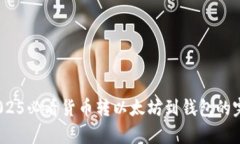 立即学会：2025必看货币转