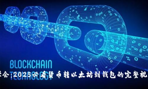 立即学会：2025必看货币转以太坊到钱包的完整视频教程