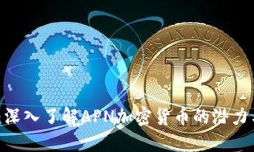 2025必看：深入了解APN加密货币的潜力与投资机会