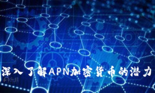 2025必看：深入了解APN加密货币的潜力与投资机会