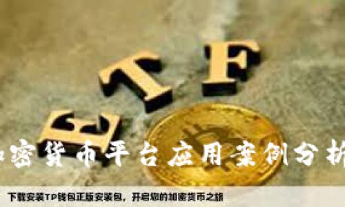 2025必看：虚拟加密货币平台应用案例分析，揭秘趋势与机遇