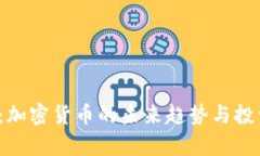 2025必看：加密货币的未来