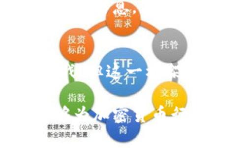 2025必看！SEC新发布加密货币监管框架，立即了解行业未来动向  
SEC, 加密货币, 监管框架, 行业动向/guanjianci  

引言  
在加密货币行业不断发展的背景下，美国证券交易委员会（SEC）近日发布了一项重要的监管框架。2025年被预言为加密货币领域的转折年，而SEC这一新规定的出台可谓是在关键时刻为行业的未来指明了方向。因此，了解这一框架的细节，对于从业者、投资者和普通关注者都是至关重要的。

SEC监管框架的背景  
随着比特币、以太坊等加密货币的崛起，市场的迅猛发展吸引了越来越多的投资者和创业者进入这个充满潜力的领域。然而，这种快速的发展同样伴随着巨大的风险与不确定性。为保护投资者，SEC决定采取行动，通过明确的监管框架来引导行业健康发展。此外，随着技术进步和市场需求的变化，建立灵活的监管制度显得尤为重要。

新框架的主要内容  
SEC的新框架主要包括以下几个核心要素：  
ul  
  listrong定义明确的分类标准：/strong新的框架对不同类型的加密资产进行分类，比如证券型代币和非证券型代币。这一点至关重要，因为合理的分类将帮助投资者识别风险。/li  
  listrong报告和披露要求：/strong对于被认定为证券的加密资产，发行方需要遵循与传统证券类似的报告和披露要求。这确保了透明度，降低了欺诈风险。/li  
  listrong合规促进措施：/strongSEC还提出了一系列措施，旨在帮助行业内的企业更好地遵循相关法律。这包括提供商业咨询服务、简化申请流程等。/li  
  listrong投资者教育计划：/strong为了提高普通投资者对加密货币的认知，SEC将推行相关的教育计划，帮助他们理解投资风险。/li  
/ul

行业反应与前景展望  
这一框架的发布引发了业内的广泛关注。有些行业专家表示，SEC这一新规将会促使更多的机构投资者进入加密市场，毕竟，健全的监管环境能够降低其投资风险。然而，也有一些声浪认为，过于严格的监管可能会抑制创新，增加运营成本，使得中小型企业难以生存。

尽管存在不同的声音，但大多数业内人士对新框架持积极态度，认为这是朝着法治化和规范化迈出的重要一步。此外，随着更多国家和地区逐步建立自己的加密货币监管政策，全球市场将可能朝着更协调的发展方向努力。

技术与合规的结合  
在加密货币行业，技术与合规的结合日益显得重要。SEC这个新框架的出台意味着，只有那些能够提供合规产品和服务的技术公司，才能真正赢得市场的认可。因此，技术公司需要加大对合规事宜的重视，确保其产品在法律框架内运作。

此外，去中心化金融（DeFi）和非同质化代币（NFT）等新兴领域也将成为监管重点。这意味着，相关企业在设计产品时不仅要考虑技术的先进性，更要确保其合规性，以避免将来面临法律风险。

区块链的未来与SEC监管框架的关系  
区块链作为支撑加密货币的核心技术，其未来发展与SEC的监管框架密切相关。合理的监管能够促使区块链技术的合法应用，从而加速其在各行各业的落地。与此同时，企业在构造区块链应用时必须考虑到合规性，以确保其应用技术在法律框架内运作。

例如，在金融领域，许多银行和金融机构已经开始探索如何在满足监管要求的前提下，利用区块链技术推动业务创新。通过将注册、清算等流程数字化，区块链能够大幅提升运营效率，同时降低成本。

普通投资者的应对措施  
对于普通投资者来说，SEC的新监管框架无疑是一个重要的信号。首先，他们需要加强对加密货币投资的理解。随着市场的变化，投资者必须随时保持警惕，了解市场动态和监管政策。

其次，投资者在选择投资标的时，应优先考虑那些遵循SEC监管框架的项目。这不仅降低了投资风险，更增加了获得稳定回报的可能性。投资者可以利用SEC发布的信息，深入了解各个项目的合规情况。

总结  
总而言之，SEC新发布的加密货币监管框架，为行业的发展提供了重要的法律依据，促进了投资者保护和市场透明度。尽管在实施过程中，可能还会遇到各种挑战，但这一框架无疑是推动加密货币行业合法化、规范化的重要一步。未来，随着行业逐步适应新规，市场将所向披靡，涌现出更多创新的金融产品和服务。

如同潮流总会涌动，加密货币行业的未来充满了机遇与挑战。而只有不断学习与适应，才能在这个充满变革的时代中，立于不败之地。希望这一框架的实施，能够为加密货币行业带来新的生机，推动其向更广阔的未来发展。