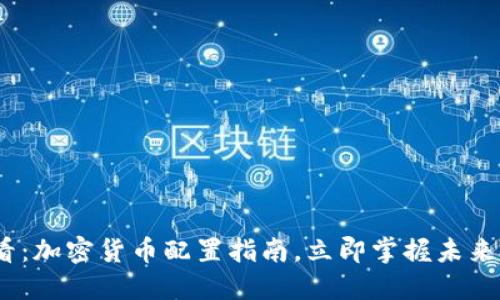 2025必看：加密货币配置指南，立即掌握未来投资趋势