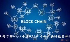 立即了解Math币：2025必看的