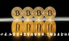 2025必看：加密货币监管趋
