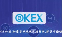 2025必看：加密货币现状深