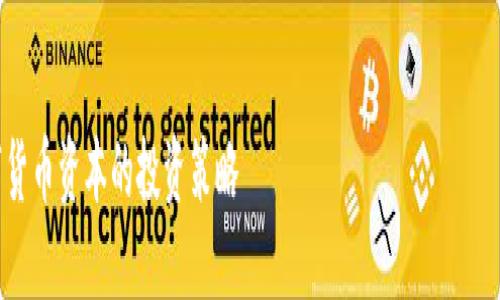 注意：关于加密数字货币资本的讨论涉及复杂的金融知识，投资者在进行投资前，务必做好充分的调研与风险评估。


2025必看：如何快速掌握加密数字货币资本的投资策略