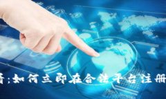 : 2025必看：如何立即在合