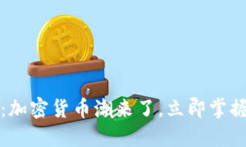 2025必看：加密货币潮来了，立即掌握投资机会！
