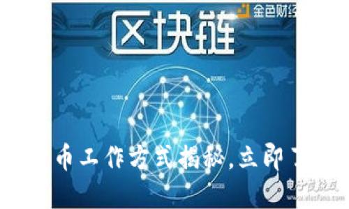2025必看：加密货币工作方式揭秘，立即了解未来金融趋势！